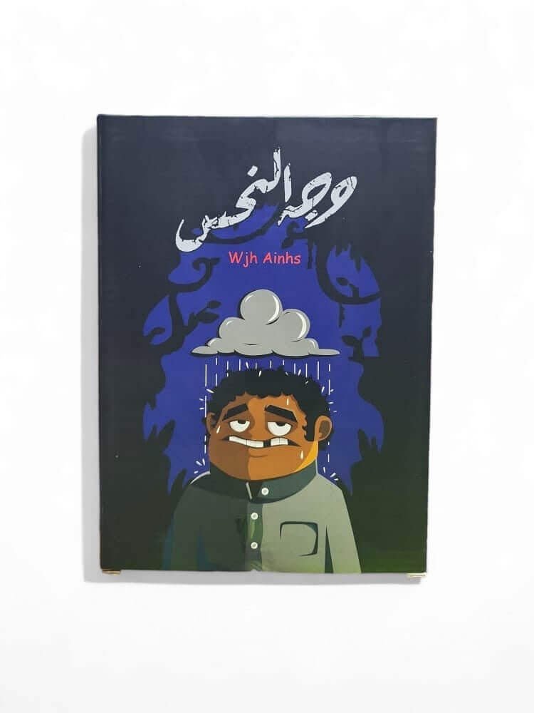 العاب جماعية لعبة وجه النحس - مكتبة اكسبريس الكويت