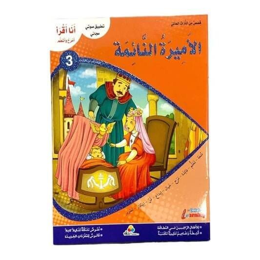 الاميرة النائمة - مكتبة اكسبريس الكويت