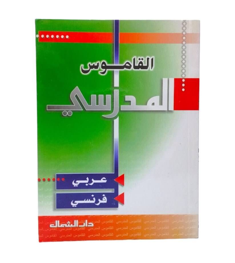 القاموس المدرسي - مكتبة اكسبريس الكويت