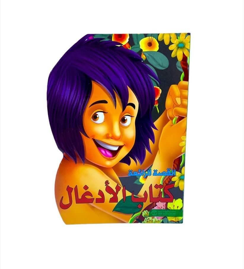 القصة الرائعة كتاب الادغال - مكتبة اكسبريس الكويت