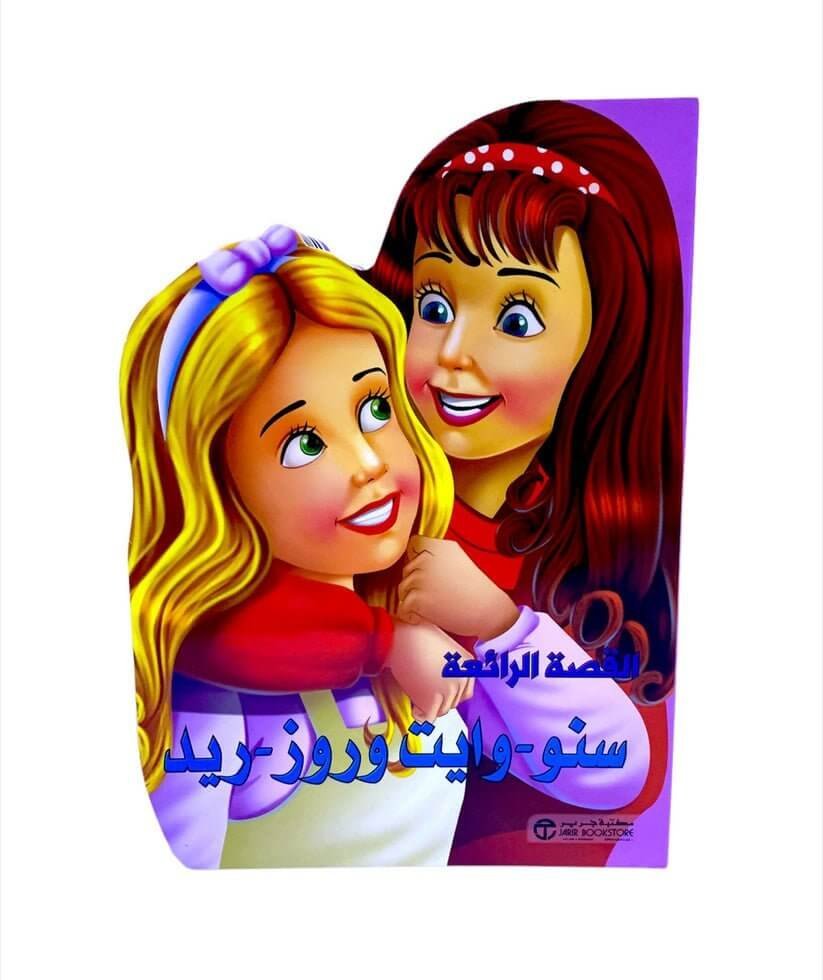 القصة الرائعة سنو وايت وروز ريد - مكتبة اكسبريس الكويت
