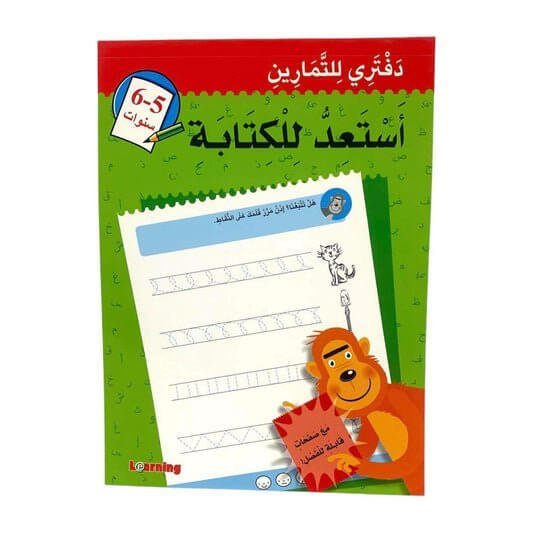 دفتري للتمارين استعد للكتابة - مكتبة اكسبريس الكويت
