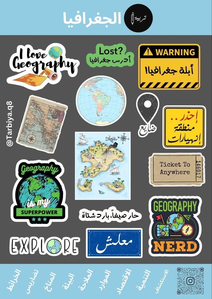 Education Stickers Geography || ستيكرات كلية التربية تخصص جغرافيا - مكتبة اكسبريس الكويت