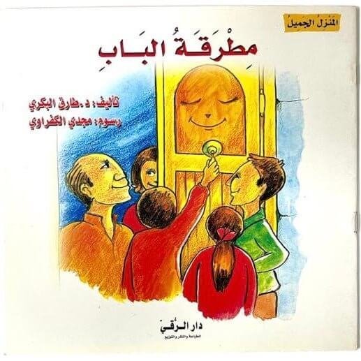 قصة اطفال مطرقة الباب - مكتبة اكسبريس الكويت