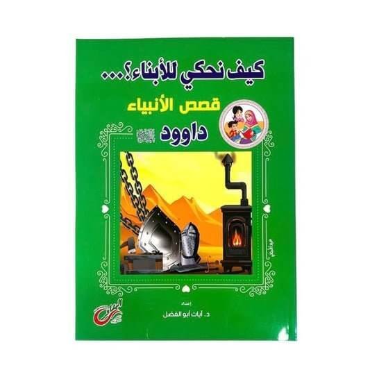 قصص الانبياء نبي الله داوود عليه السلام - مكتبة اكسبريس الكويت