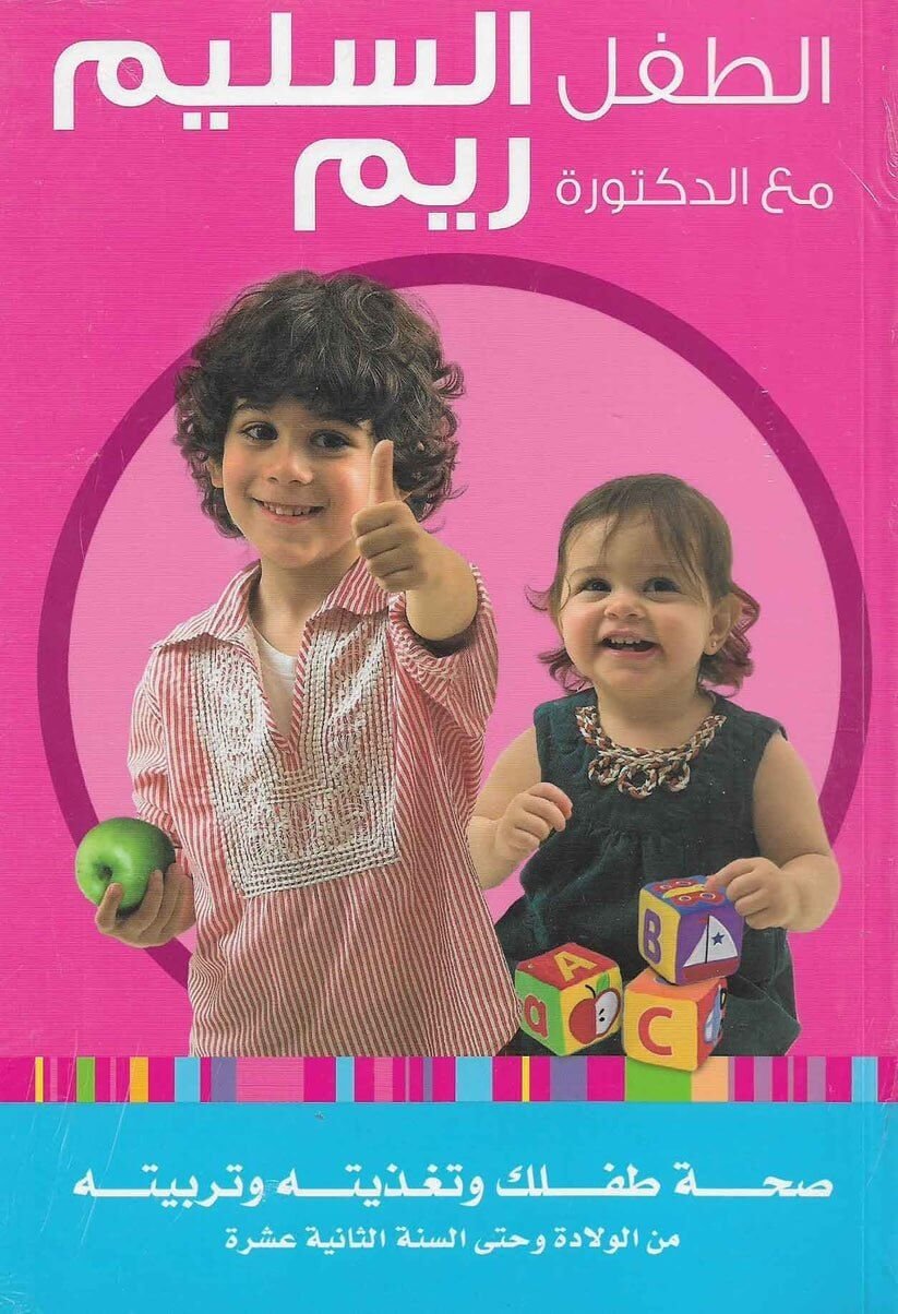 كتاب الطفل السليم مع الدكتورة ريم - مكتبة اكسبريس الكويت