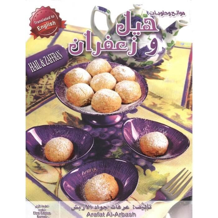 كتاب طبخ هيل وزعفران موالح وحلويات - مكتبة اكسبريس الكويت