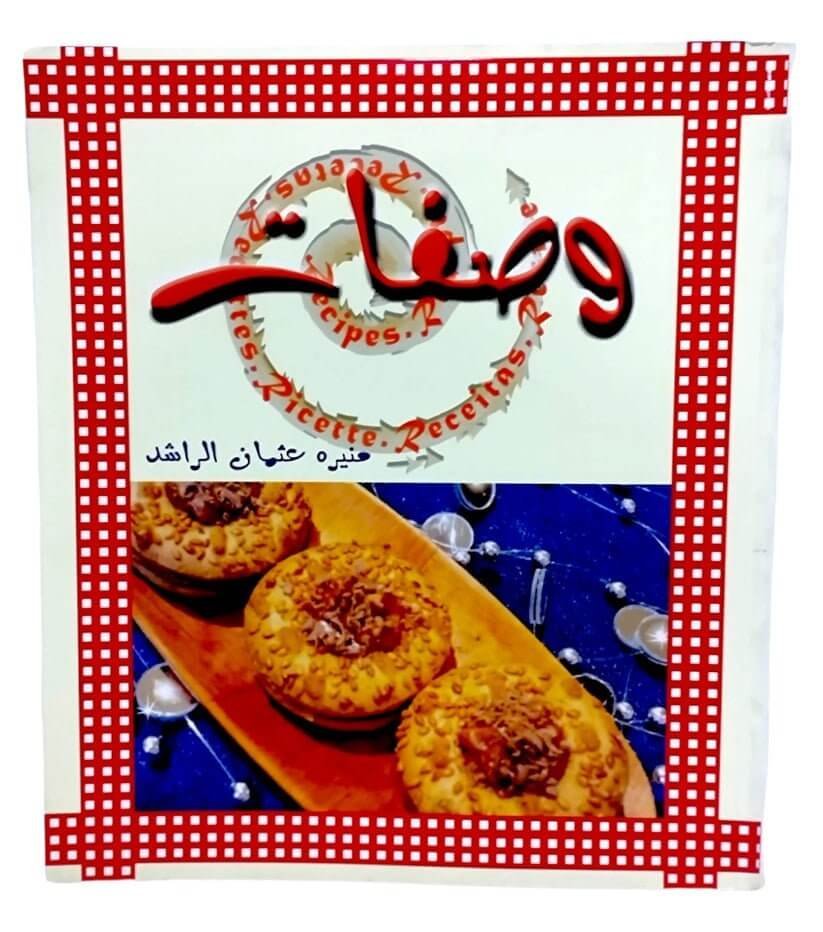 كتاب طبخ وصفات منيرة عثمان الراشد - مكتبة اكسبريس الكويت