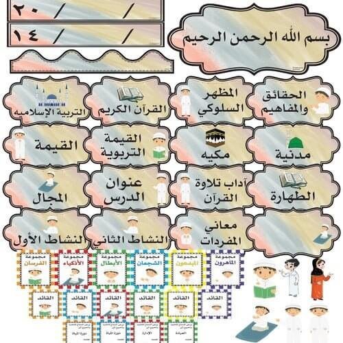 محتوى حقيبة السبورة لمادة التربية الاسلامية أولاد 👦 ٢ - مكتبة اكسبريس الكويت
