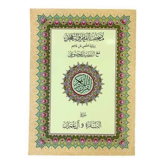 مصحف القيام والتهجد سورة البقرة وال عمران - مكتبة اكسبريس الكويت