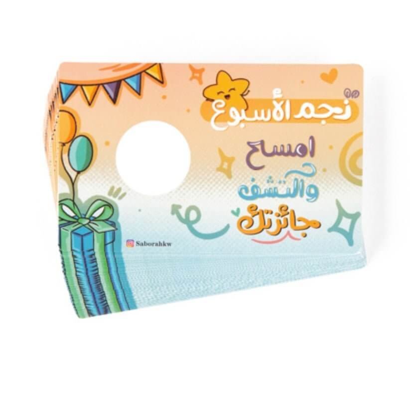 وحة تحفيزية للاطفال تحدي اولاد - مكتبة اكسبريس الكويت