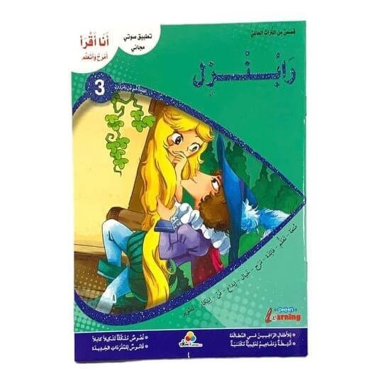 رابنزل - مكتبة اكسبريس الكويت