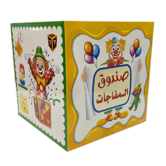 صندوق مفاجآت الأولاد 30 سم - مكتبة اكسبريس الكويت