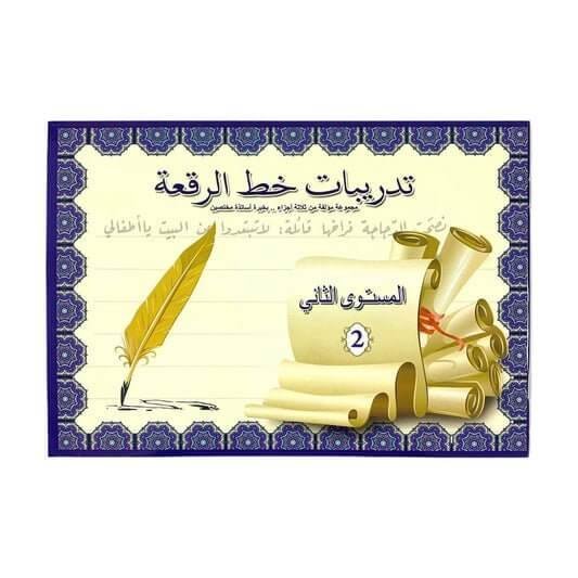 تدريبات خط الرقعة - مكتبة اكسبريس الكويت