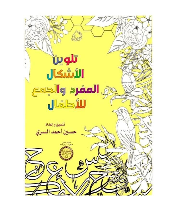 تلوين الاشكال المفردة والجمع الاطفال - مكتبة اكسبريس الكويت