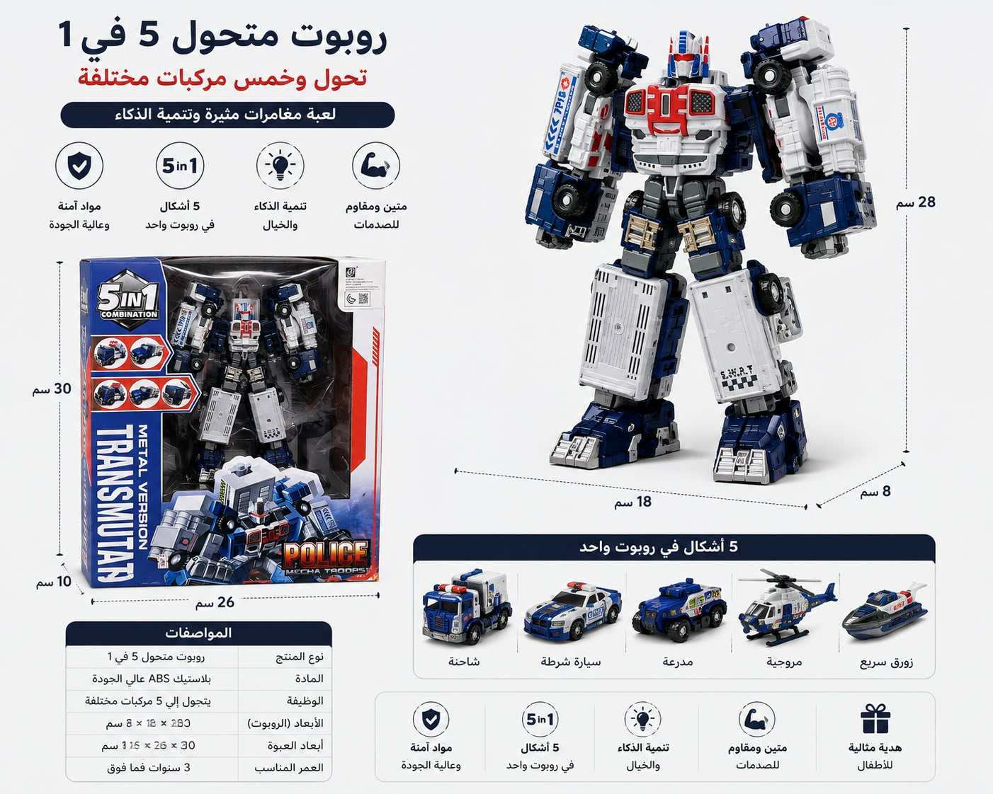 روبوت شرطة متحول 5 في 1 - شاحنة سيارة مدرعة مروحية زورق | Police Metal Transmutation
