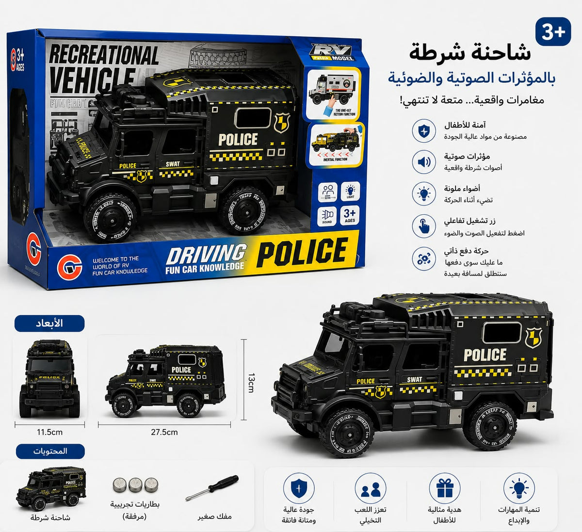 شاحنة شرطة SWAT بمؤثرات صوتية وضوئية وحركة ذاتية - Driving Police RV