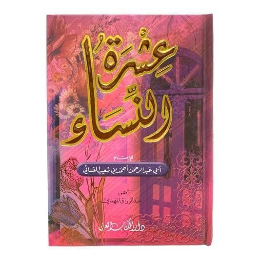 عشرة النساء للامام ابي عبدالرحمن أحمد بن شعيب النسائي - مكتبة اكسبريس الكويت