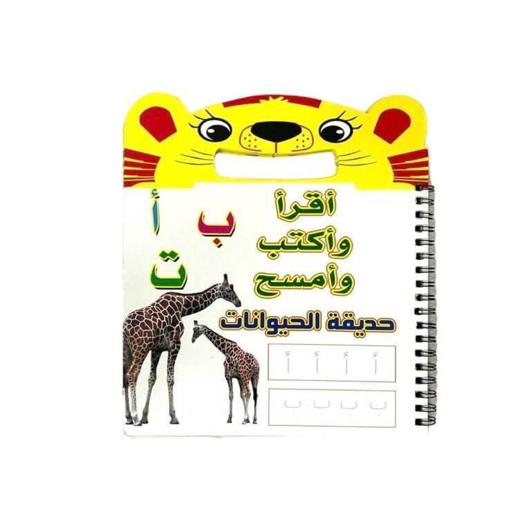 اقرئ واكتب وامسح حديقة الحيوان - مكتبة اكسبريس الكويت