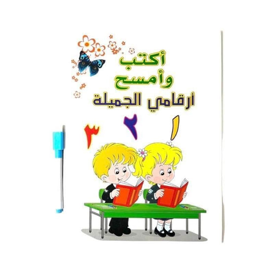 اكتب وامسح ارقامي الجميلة - مكتبة اكسبريس الكويت