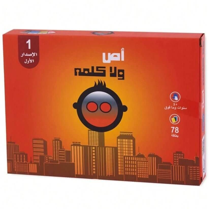 العاب جماعية لعبة اص ولا كلمة - مكتبة اكسبريس الكويت
