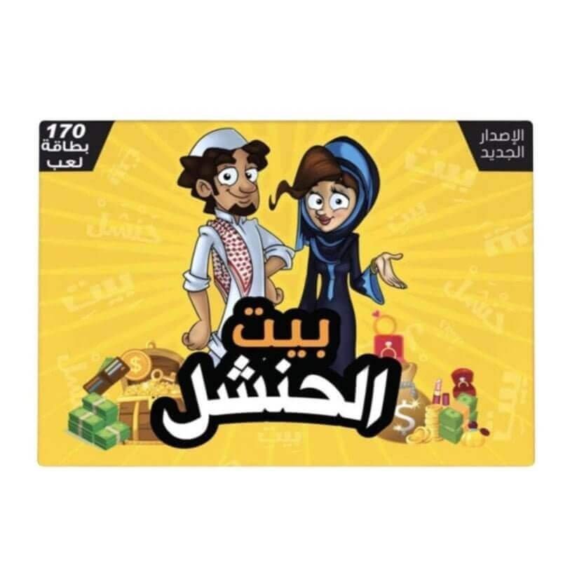 العاب جماعية لعبة بيت الحنشل الاصدار الجديد - مكتبة اكسبريس الكويت