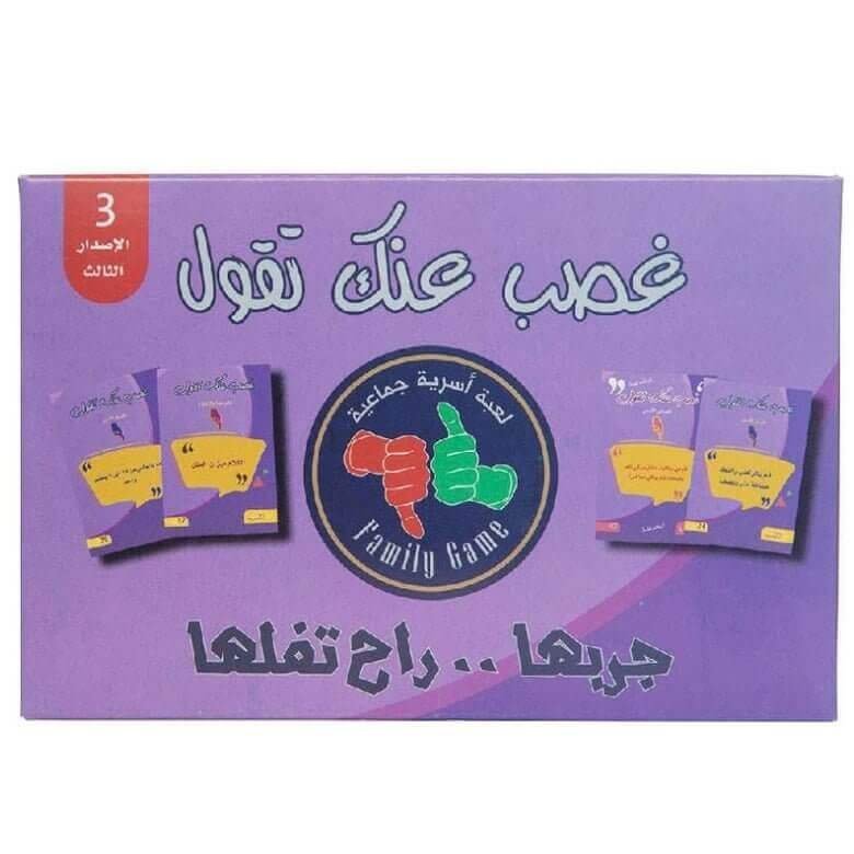 العاب جماعية لعبة غصب عنك تقول - مكتبة اكسبريس الكويت