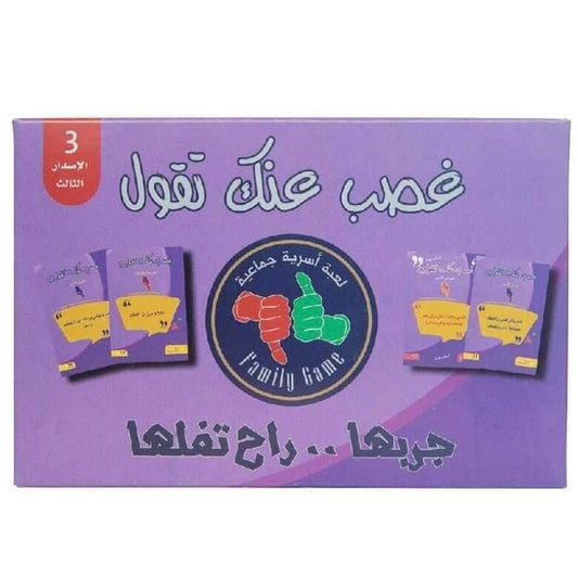العاب جماعية لعبة غصب عنك تقول - مكتبة اكسبريس الكويت