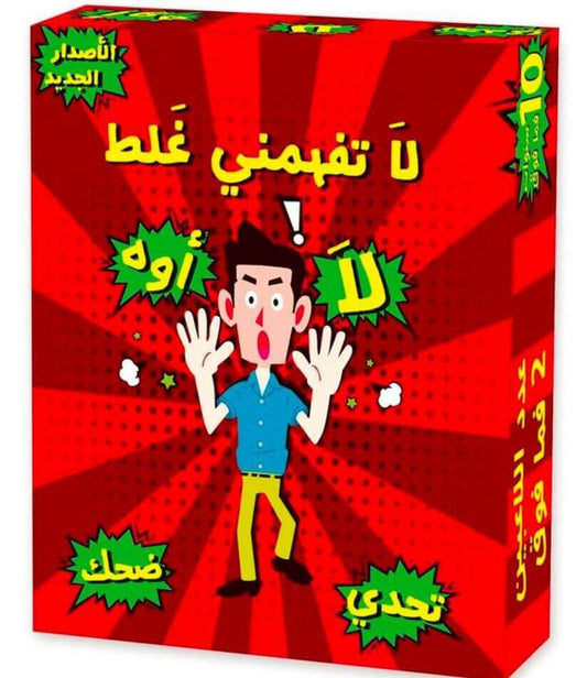 العاب جماعية لعبة لا تفهمني غلط - مكتبة اكسبريس الكويت