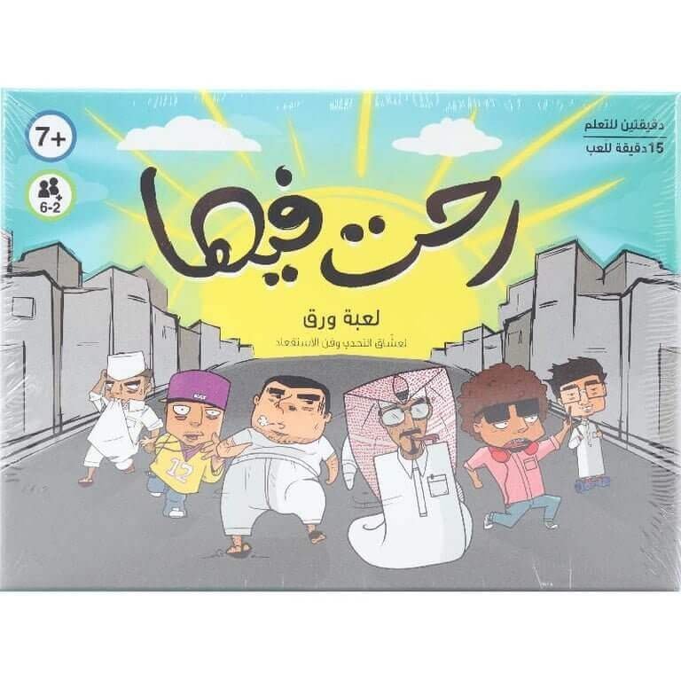 العاب جماعية لعبة رحت فيها - مكتبة اكسبريس الكويت