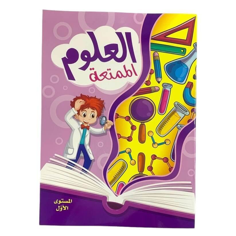 العلوم الممتعة المستوى الاول - مكتبة اكسبريس الكويت