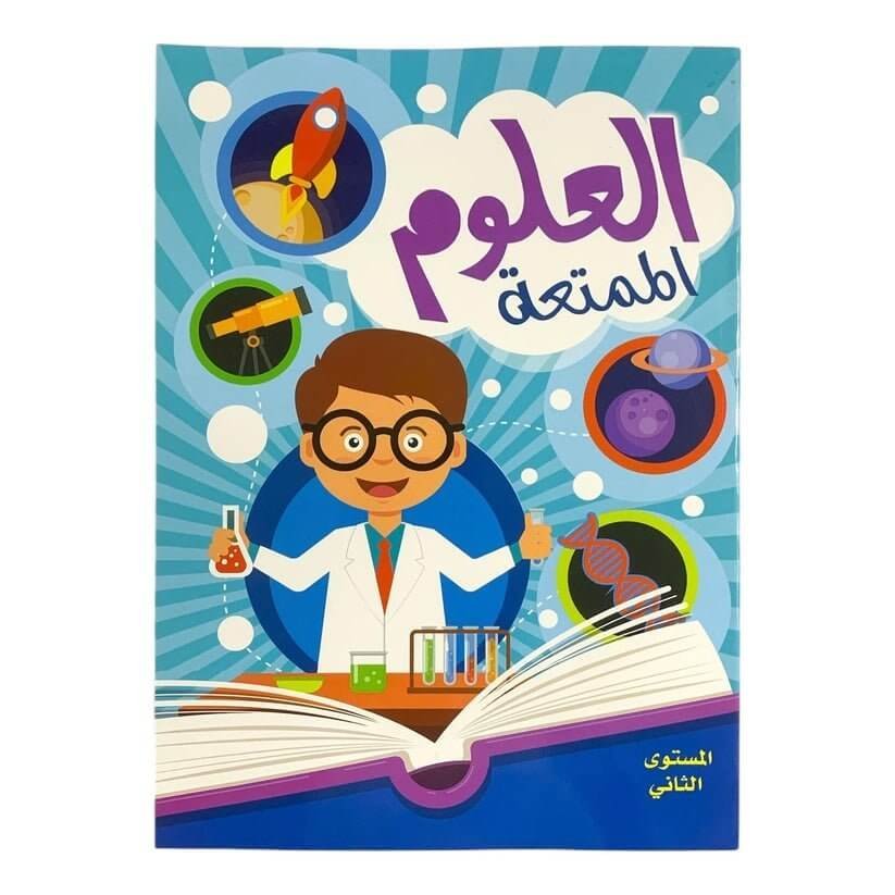 العلوم الممتعة المستوى الثاني - مكتبة اكسبريس الكويت