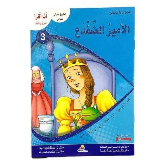 الامير الضفدع - مكتبة اكسبريس الكويت