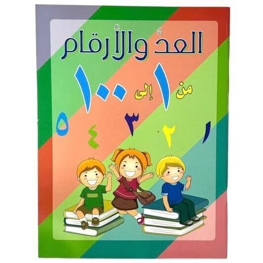 الأرقام العربية التعليم المبكر 1 - 100 - مكتبة اكسبريس الكويت