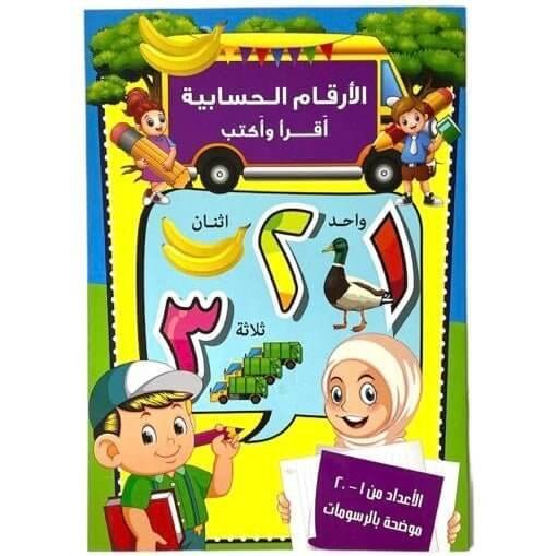 الأرقام العربية التعليم المبكر للأطفال - مكتبة اكسبريس الكويت