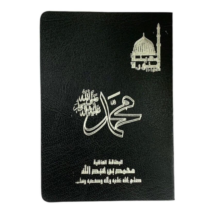 البطاقة التعريفية لرسول الله صل الله عليه وسلم - مكتبة اكسبريس الكويت