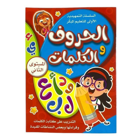 الحروف والكلمات المستوى الثاني - مكتبة اكسبريس الكويت
