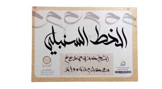 الخط السنبلي - مكتبة اكسبريس الكويت