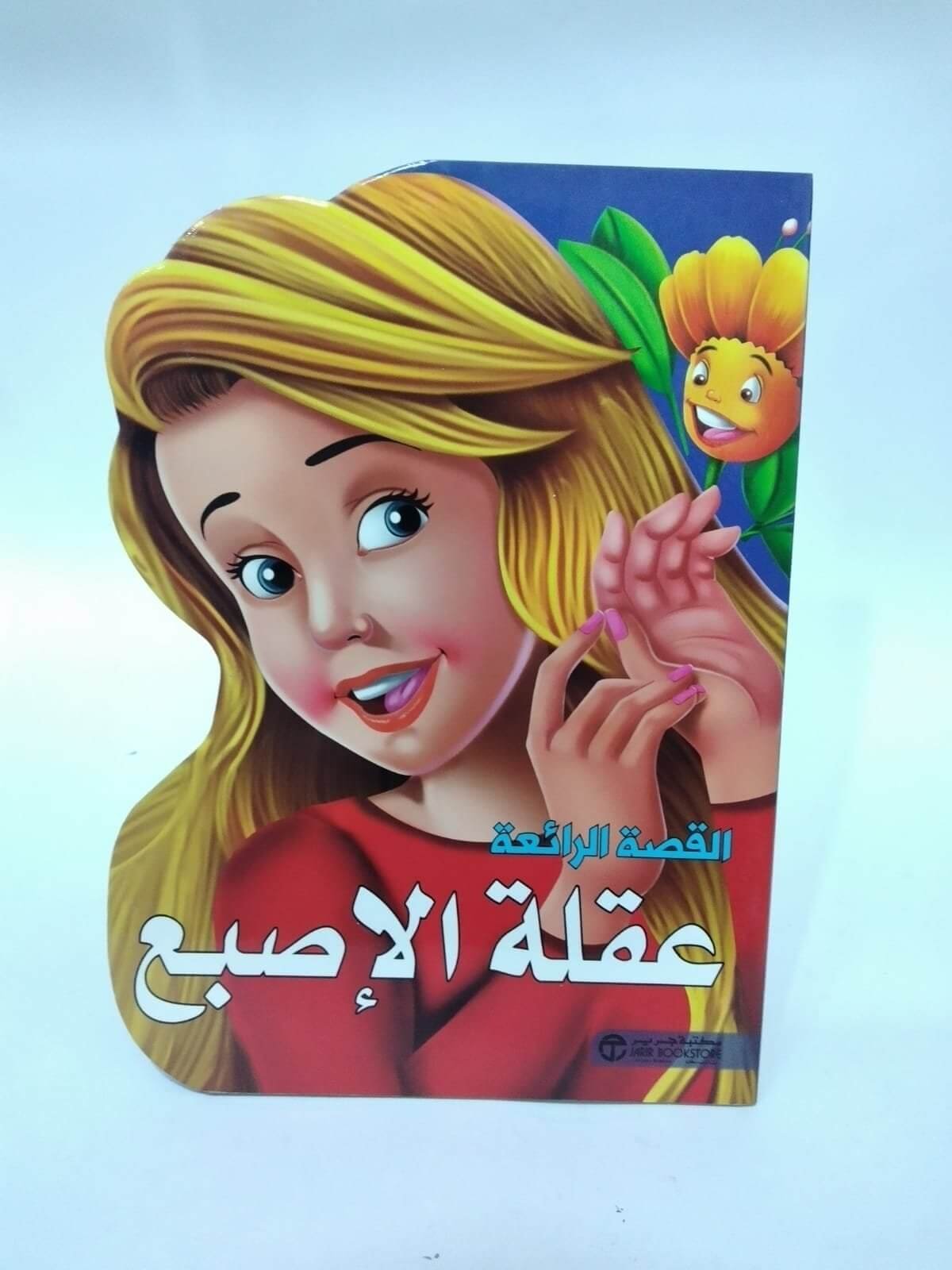 القصة الرائعة عقلة الاصبع - مكتبة اكسبريس الكويت