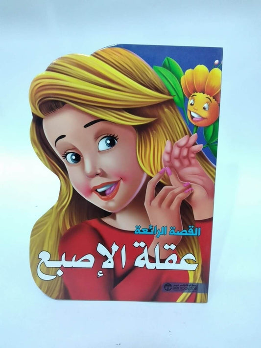 القصة الرائعة عقلة الاصبع - مكتبة اكسبريس الكويت