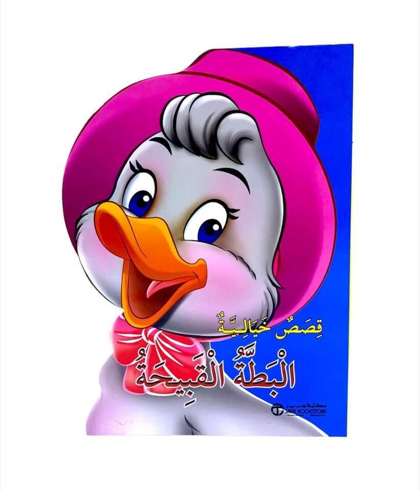 القصة الرائعة البطة القبيحة - مكتبة اكسبريس الكويت
