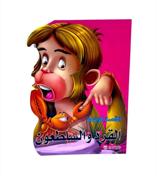 القصة الرائعة القرد والسلطعون - مكتبة اكسبريس الكويت