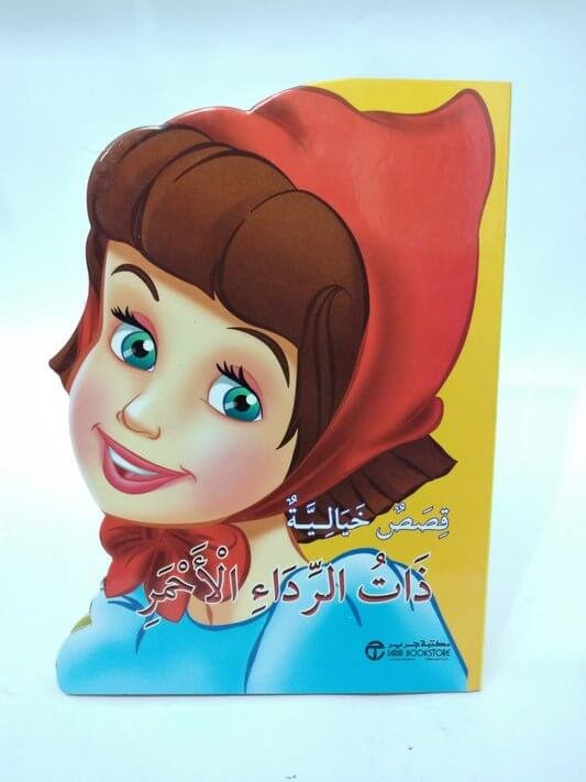 القصة الرائعة الرداء الاحمر - مكتبة اكسبريس الكويت