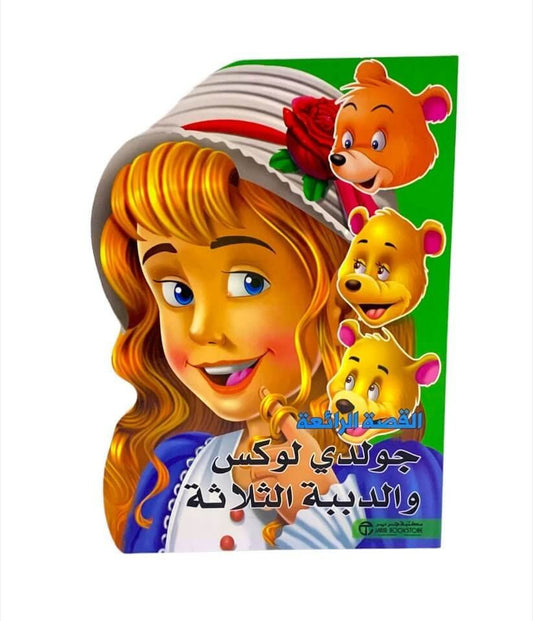 القصة الرائعة جولدي لوكس والدبة الثلاثة - مكتبة اكسبريس الكويت
