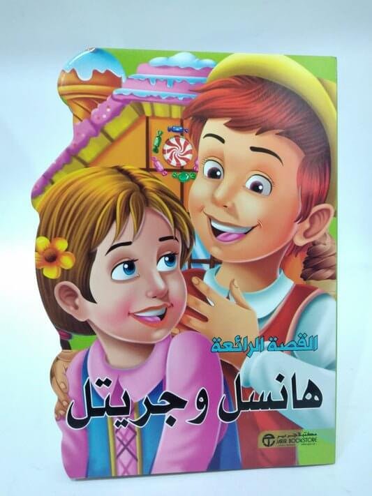 القصة الرائعة هانسل وجريتل - مكتبة اكسبريس الكويت