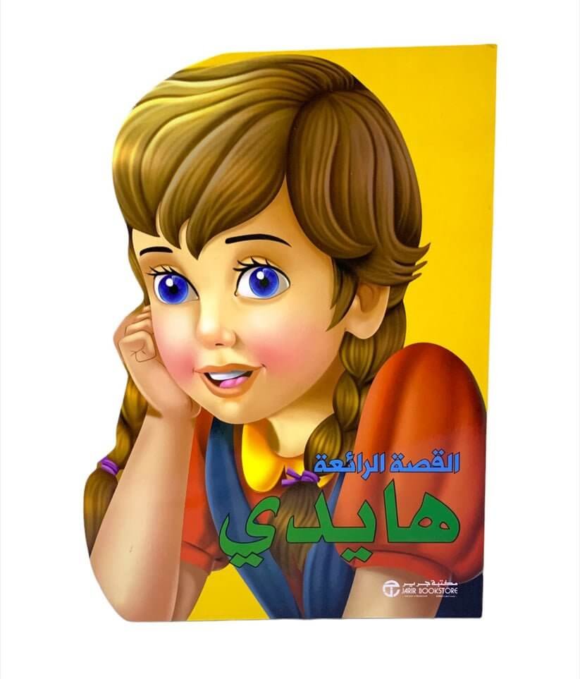 القصة الرائعة هايدى - مكتبة اكسبريس الكويت