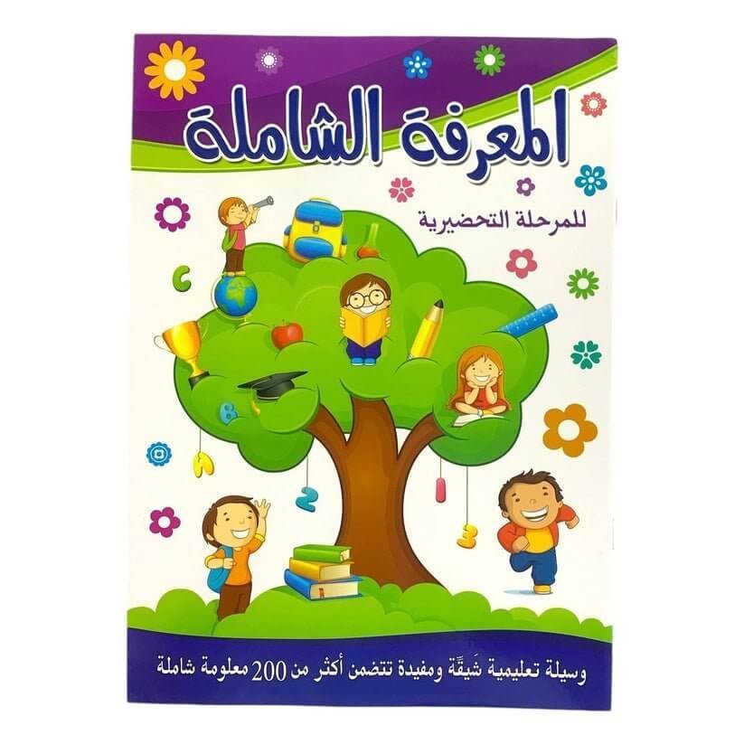 المعرفة الشاملة للمرحلة التحضيرية - مكتبة اكسبريس الكويت