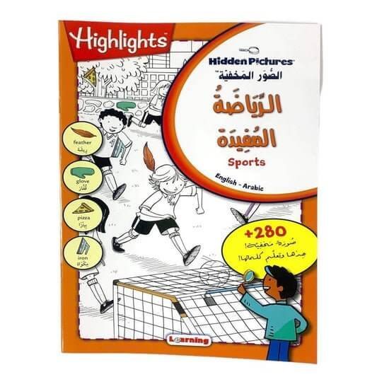 الصور المخفية الرياضة المفيدة - مكتبة اكسبريس الكويت