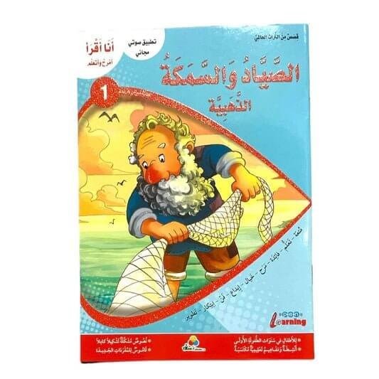 الصياد والسمكة الذهبية - مكتبة اكسبريس الكويت