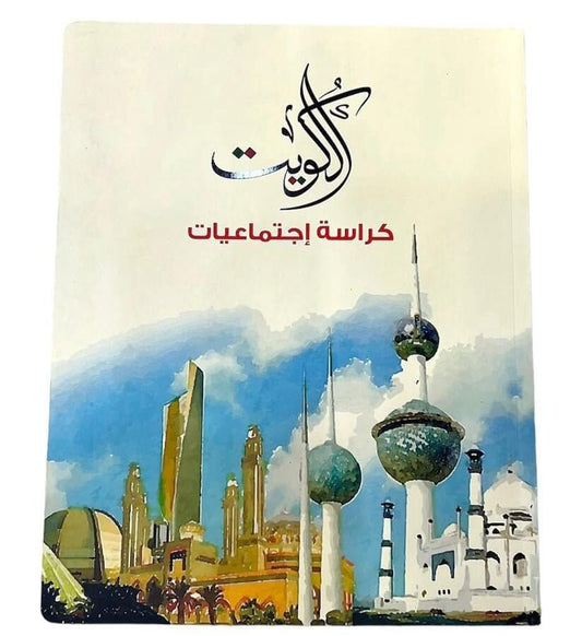 دفتر الدراسات الاجتماعية مقاس 8*10 مقاس 80 صفحة لون بيج - مكتبة اكسبريس الكويت